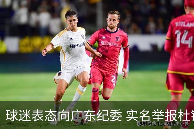 球迷表态向广东纪委 实名举报杜锋，给出三大理由 让人哭笑不得！