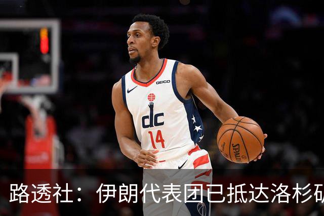 路透社：伊朗代表团已抵达洛杉矶，准备参加对阵新西兰的比赛